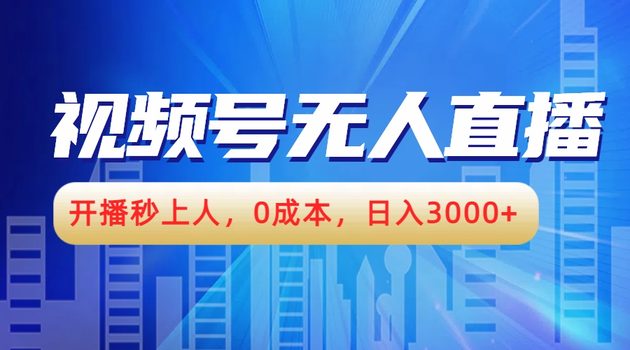 视频号无人播剧，开播秒上人，0成本，日入3000+创业之家-网创项目资源站-副业项目-创业项目-搞钱项目创业之家
