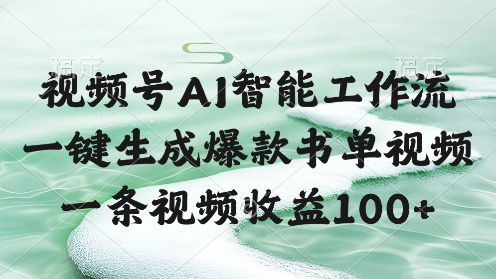 视频号AI软件，一键生成爆款书单视频，一条视频收益100+创业之家-网创项目资源站-副业项目-创业项目-搞钱项目创业之家