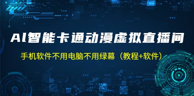 AI智能卡通动漫虚拟人直播操作教程 手机软件不用电脑不用绿幕（教程+软件）创业之家-网创项目资源站-副业项目-创业项目-搞钱项目创业之家