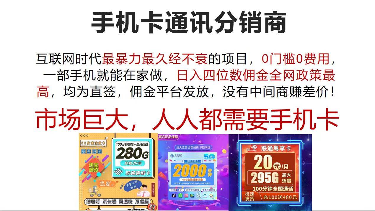 手机卡通讯分销商 互联网时代最暴利最久经不衰的项目，0门槛0费用，…创业之家-网创项目资源站-副业项目-创业项目-搞钱项目创业之家