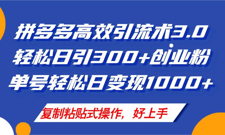 拼多多店铺引流技术3.0，日引300+付费创业粉，单号轻松日变现1000+创业之家-网创项目资源站-副业项目-创业项目-搞钱项目创业之家