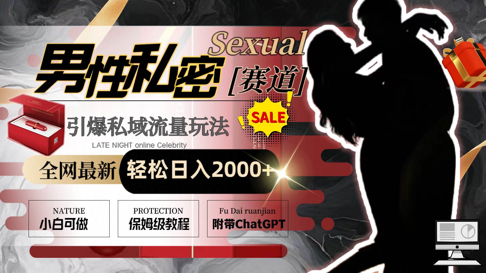 全网最新男性私密赛道玩法，引爆私域流量，轻松日入2000+创业之家-网创项目资源站-副业项目-创业项目-搞钱项目创业之家