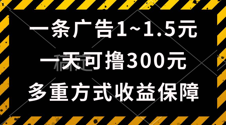 一天可撸300+的广告收益，绿色项目长期稳定，上手无难度！创业之家-网创项目资源站-副业项目-创业项目-搞钱项目创业之家