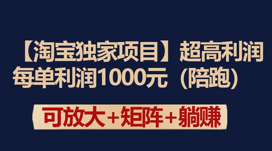 【淘宝独家项目】超高利润：每单利润1000元创业之家-网创项目资源站-副业项目-创业项目-搞钱项目创业之家