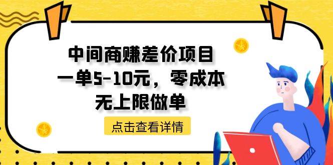 中间商赚差价天花板项目，一单5-10元，零成本，无上限做单创业之家-网创项目资源站-副业项目-创业项目-搞钱项目创业之家