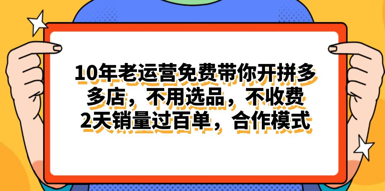 拼多多最新合作开店日入4000+两天销量过百单，无学费、老运营代操作、…创业之家-网创项目资源站-副业项目-创业项目-搞钱项目创业之家