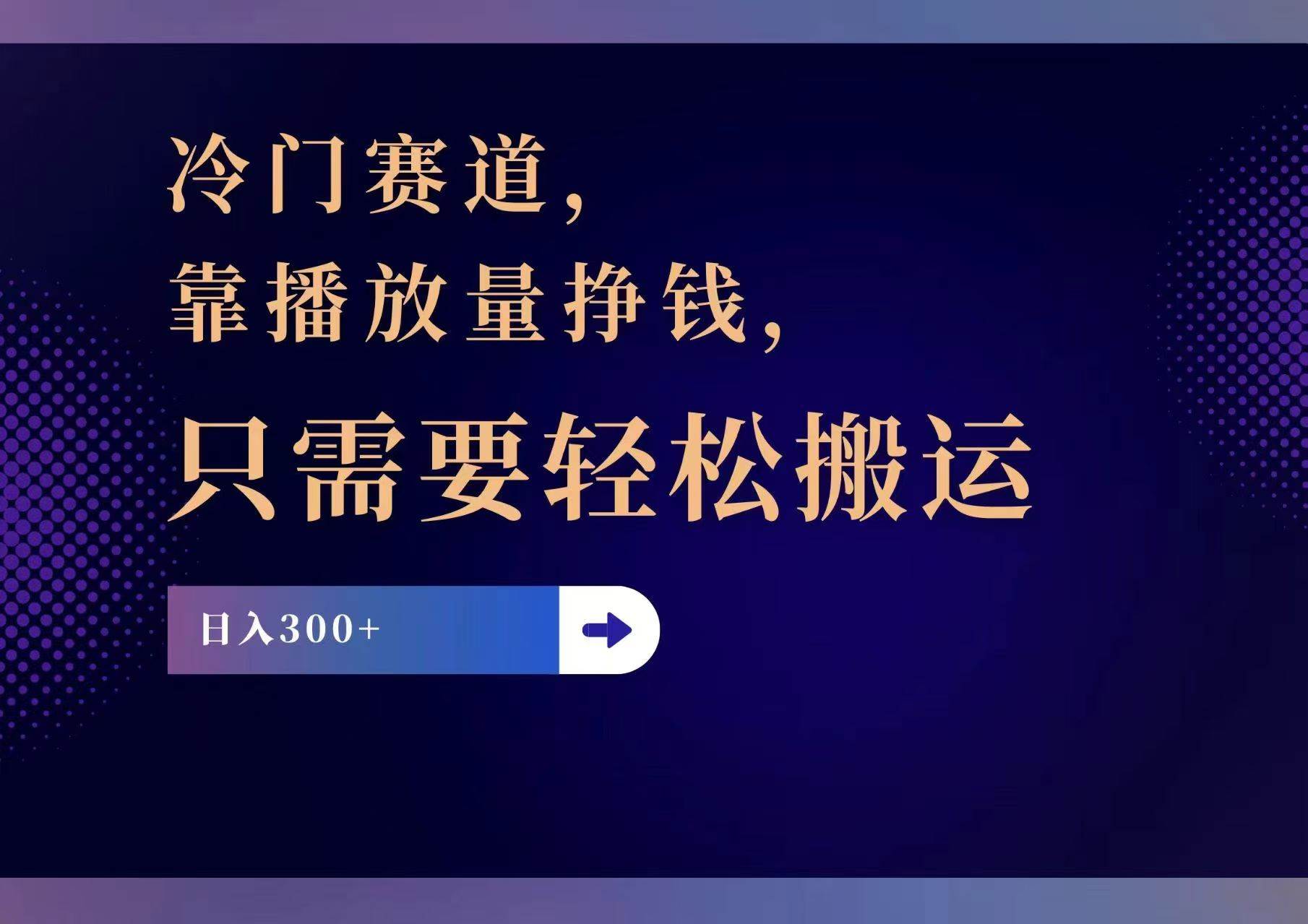 冷门赛道，靠播放量挣钱，只需要轻松搬运，日赚300+创业之家-网创项目资源站-副业项目-创业项目-搞钱项目创业之家