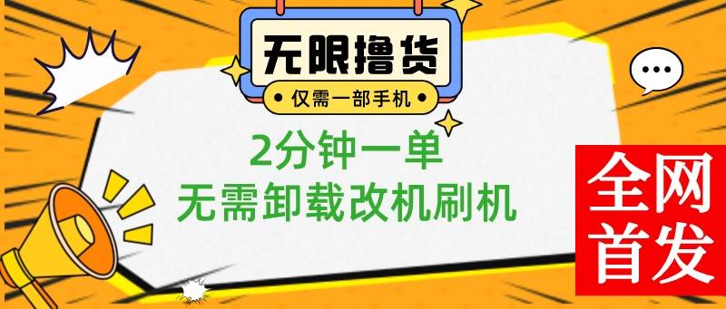 小白也可无脑操作，一部手机无限撸0.01商品，2分钟一单，无需卸载刷机改机创业之家-网创项目资源站-副业项目-创业项目-搞钱项目创业之家