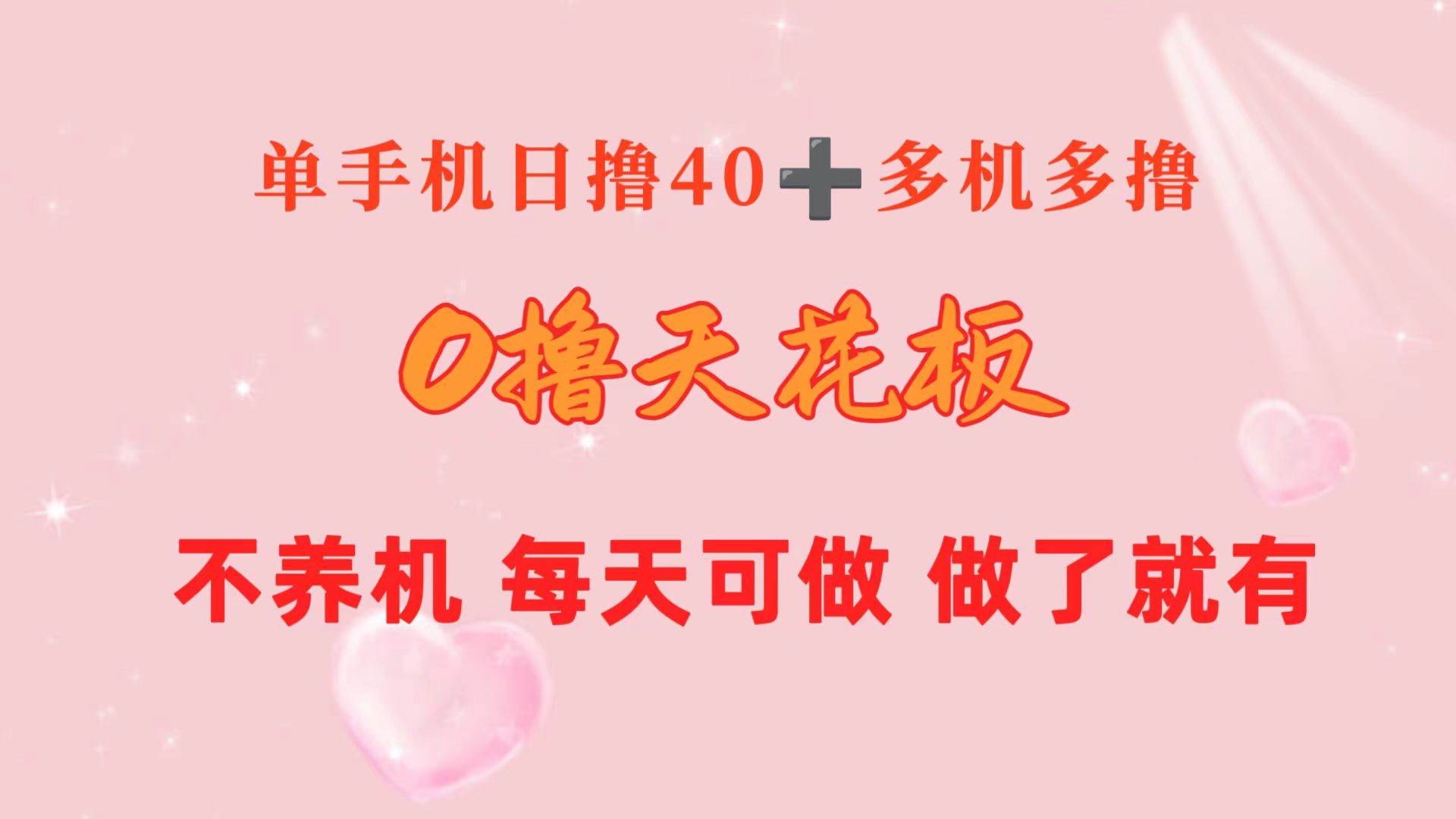 0撸天花板 单手机日收益40+ 2台80+ 单人可操作10台 做了就有 长期稳定创业之家-网创项目资源站-副业项目-创业项目-搞钱项目创业之家