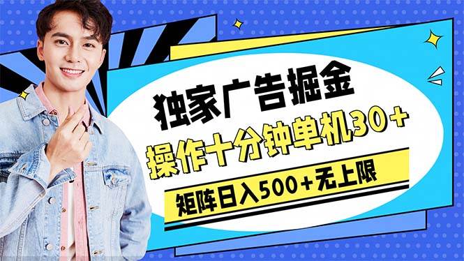 广告掘金，操作十分钟单机30+，矩阵日入500+无上限创业之家-网创项目资源站-副业项目-创业项目-搞钱项目创业之家