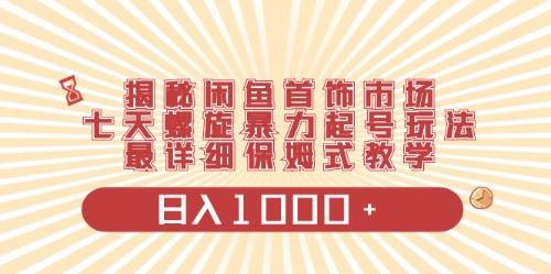 闲鱼首饰领域最新玩法，日入1000+项目0门槛一台设备就能操作创业之家-网创项目资源站-副业项目-创业项目-搞钱项目创业之家
