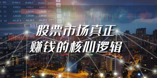 某公众号付费文章《股票市场真正赚钱的核心逻辑》创业之家-网创项目资源站-副业项目-创业项目-搞钱项目创业之家
