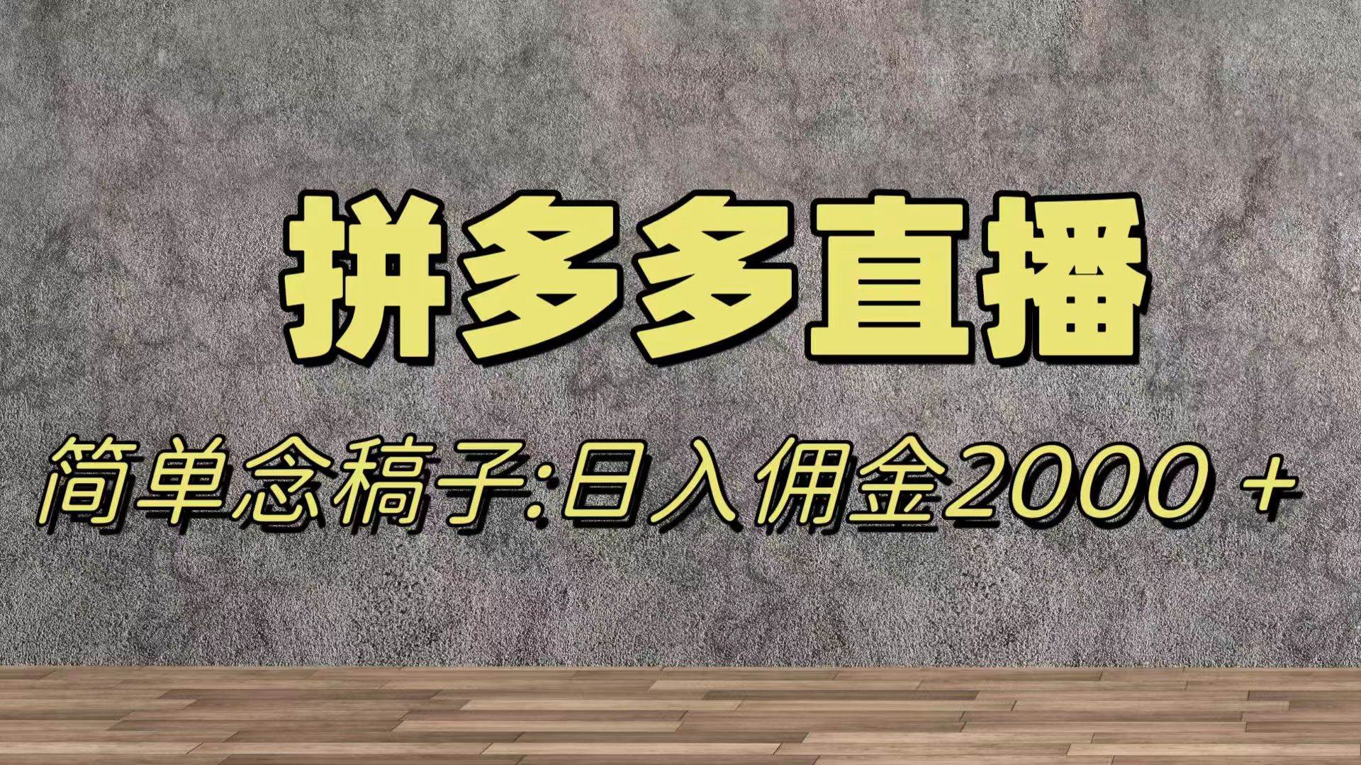 蓝海赛道拼多多直播，无需露脸，日佣金2000＋创业之家-网创项目资源站-副业项目-创业项目-搞钱项目创业之家