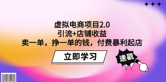 虚拟电商项目2.0：引流+店铺收益  卖一单，挣一单的钱，付费暴利起店创业之家-网创项目资源站-副业项目-创业项目-搞钱项目创业之家
