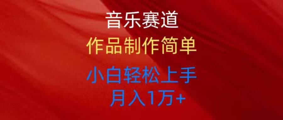 音乐赛道玩法纯原创，所有平台可以发布，小白轻松上手创业之家-网创项目资源站-副业项目-创业项目-搞钱项目创业之家