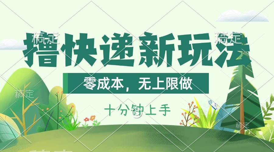撸快递最新玩法，零成本，无上限做，日产1000+。课程看完就会创业之家-网创项目资源站-副业项目-创业项目-搞钱项目创业之家
