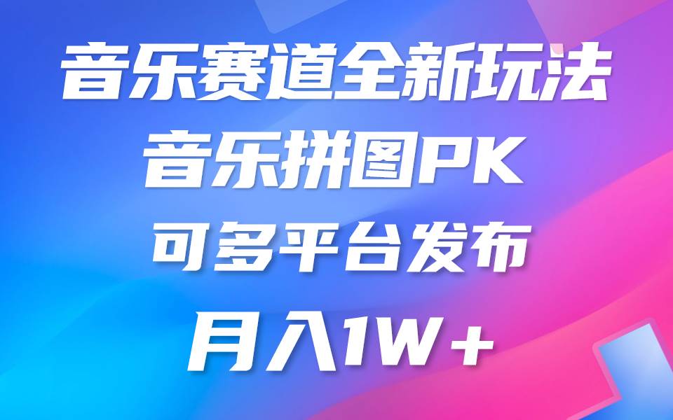 音乐赛道新玩法，纯原创不违规，所有平台均可发布 略微有点门槛，但与…创业之家-网创项目资源站-副业项目-创业项目-搞钱项目创业之家
