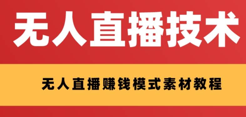 外面收费1280的支付宝无人直播技术+素材 认真看半小时就能开始做创业之家-网创项目资源站-副业项目-创业项目-搞钱项目创业之家