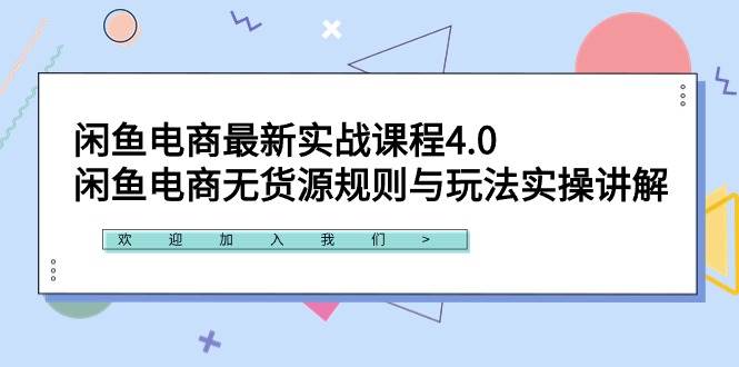 闲鱼电商最新实战课程4.0：闲鱼电商无货源规则与玩法实操讲解！创业之家-网创项目资源站-副业项目-创业项目-搞钱项目创业之家