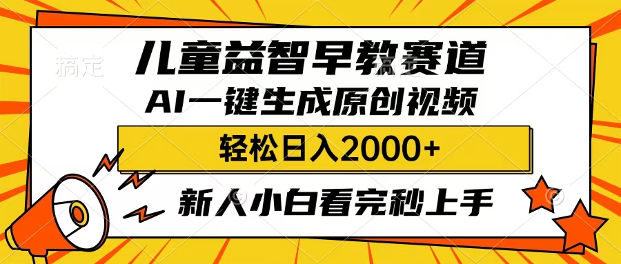 儿童益智早教，这个赛道赚翻了，只要一款AI即可一键生成原创视频，小白也能日入2000+创业之家-网创项目资源站-副业项目-创业项目-搞钱项目创业之家
