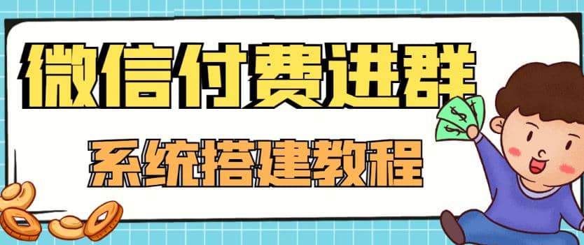 外面卖1000的红极一时的9.9元微信付费入群系统：小白一学就会（源码+教程）创业之家-网创项目资源站-副业项目-创业项目-搞钱项目创业之家