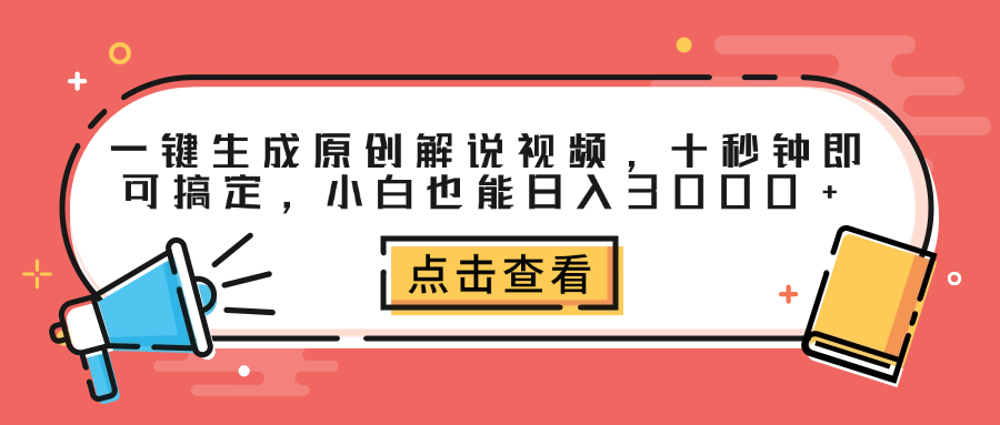 一键生成原创解说视频，十秒钟即可搞定，小白也能日入3000+创业之家-网创项目资源站-副业项目-创业项目-搞钱项目创业之家
