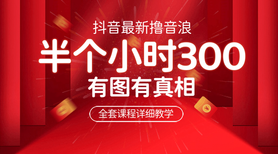 最新抖音撸音浪教学，半小时300米，不露脸不出境，两三场就能拉爆直播间创业之家-网创项目资源站-副业项目-创业项目-搞钱项目创业之家