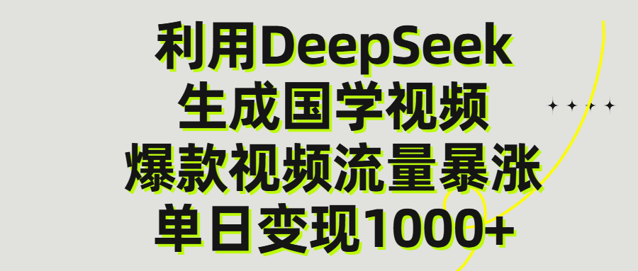 利用DeepSeek生产国学视频，单日变现1000+创业之家-网创项目资源站-副业项目-创业项目-搞钱项目创业之家