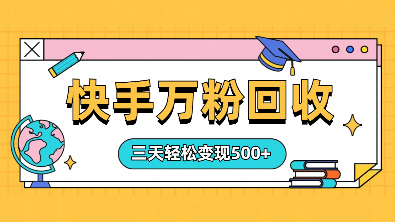 “快手”起万粉号3天变现500+创业之家-网创项目资源站-副业项目-创业项目-搞钱项目创业之家