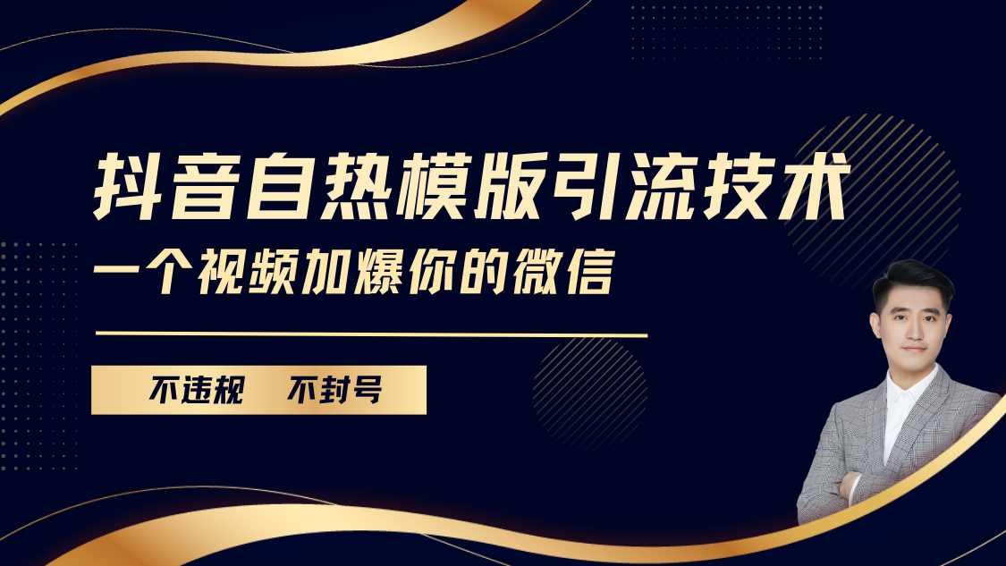 抖音最新自热模版引流技术，不违规不封号， 一个视频加爆你的微信创业之家-网创项目资源站-副业项目-创业项目-搞钱项目创业之家