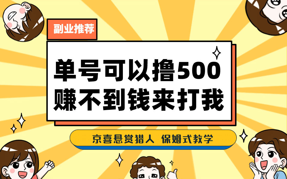 一号撸500，最新拉新app！赚不到钱你来打我！京喜最强悬赏猎人！保姆式教学创业之家-网创项目资源站-副业项目-创业项目-搞钱项目创业之家