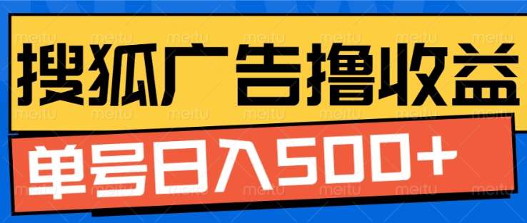 搜狐视频广告全自动撸收益，单号日入5张！！！创业之家-网创项目资源站-副业项目-创业项目-搞钱项目创业之家
