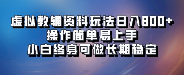 虚拟教辅资料玩法，日入800+，操作简单易上手，小白终身可做长期稳定创业之家-网创项目资源站-副业项目-创业项目-搞钱项目创业之家