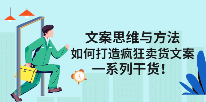 文案思维与方法论：如何打造疯狂卖货文案创业之家-网创项目资源站-副业项目-创业项目-搞钱项目创业之家