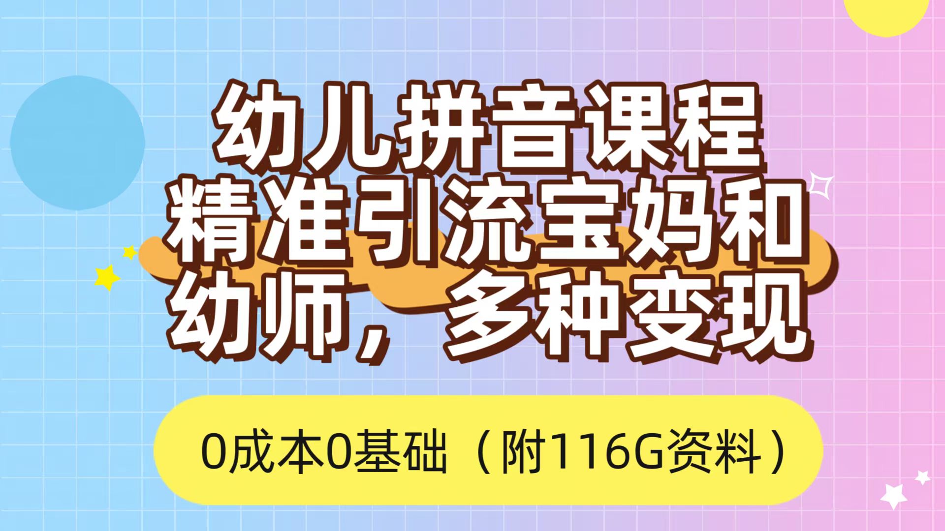 利用幼儿拼音课程，精准引流宝妈，0成本，多种变现方式（附166G资料）创业之家-网创项目资源站-副业项目-创业项目-搞钱项目创业之家