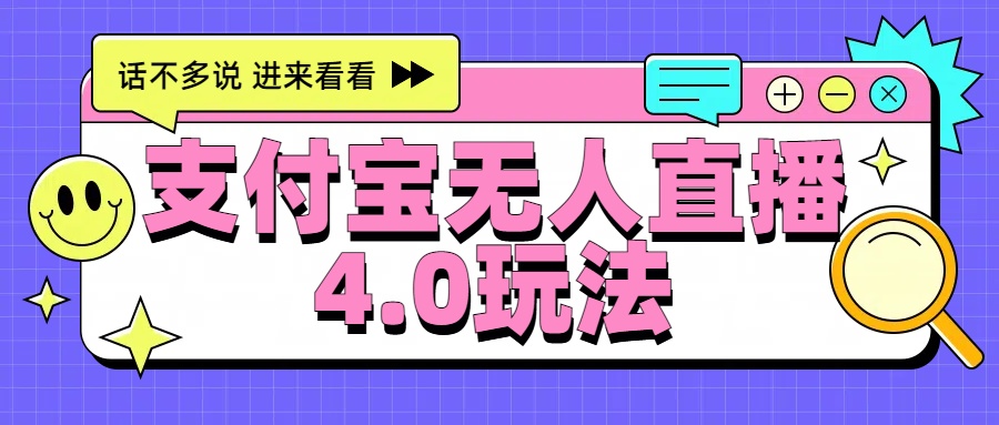 新风口！三天躺赚6000，支付宝无人直播4.0玩法，月入过万就靠它创业之家-网创项目资源站-副业项目-创业项目-搞钱项目创业之家