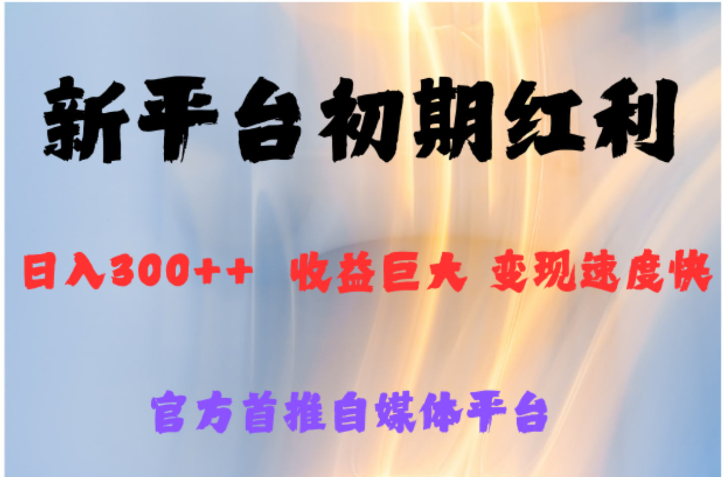全新新短视频平台，巨头之作，想吃初期红利的速度创业之家-网创项目资源站-副业项目-创业项目-搞钱项目创业之家