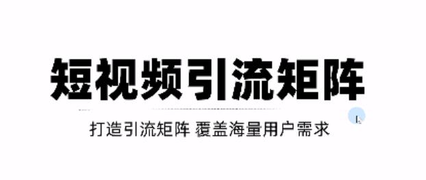 短视频引流矩阵打造，SEO+二剪裂变，效果超级好！【视频教程】创业之家-网创项目资源站-副业项目-创业项目-搞钱项目创业之家