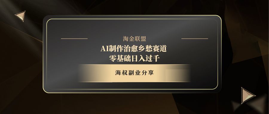 AI制作治愈乡愁赛道，零基础日入过千创业之家-网创项目资源站-副业项目-创业项目-搞钱项目创业之家