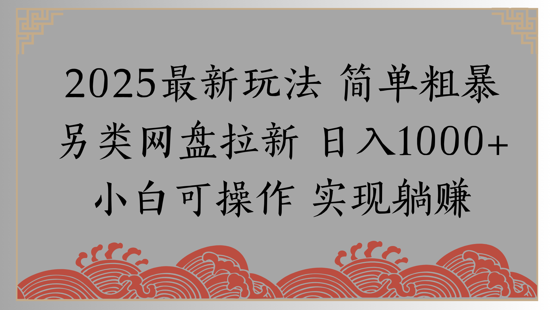 网盘拉新，冷门玩法，纯捡钱月入8000，0基础小白也能做创业之家-网创项目资源站-副业项目-创业项目-搞钱项目创业之家