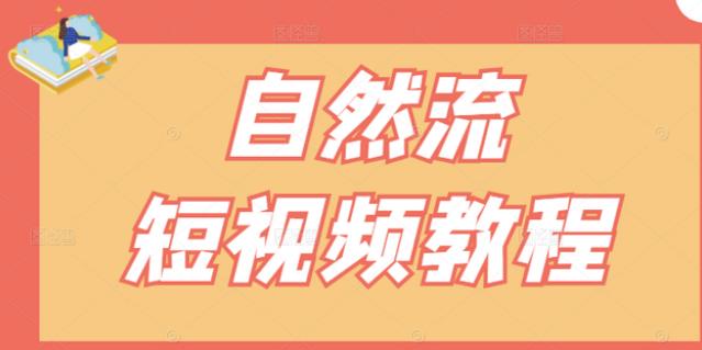 【瑶瑶短视频】自然流短视频教程，让你更快理解做自然流视频的精髓创业之家-网创项目资源站-副业项目-创业项目-搞钱项目创业之家