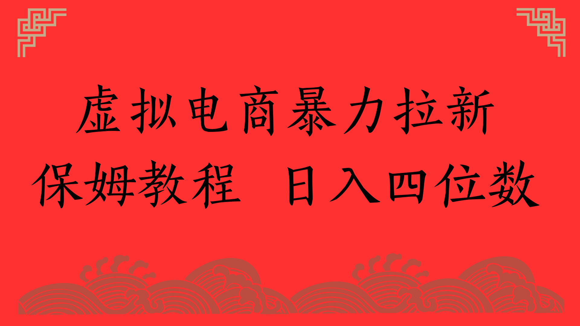 虚拟电商暴力拉新，保姆教程 日入四位数创业之家-网创项目资源站-副业项目-创业项目-搞钱项目创业之家