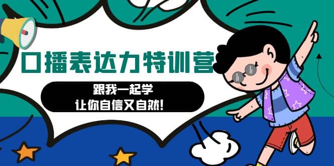 口播表达力打卡特训营：跟我一起学，让你自信又自然创业之家-网创项目资源站-副业项目-创业项目-搞钱项目创业之家
