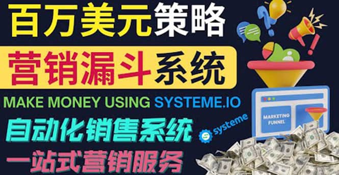 如何利用营销漏斗（Sale Funnels）赚百万美元：自动销售系统创业之家-网创项目资源站-副业项目-创业项目-搞钱项目创业之家