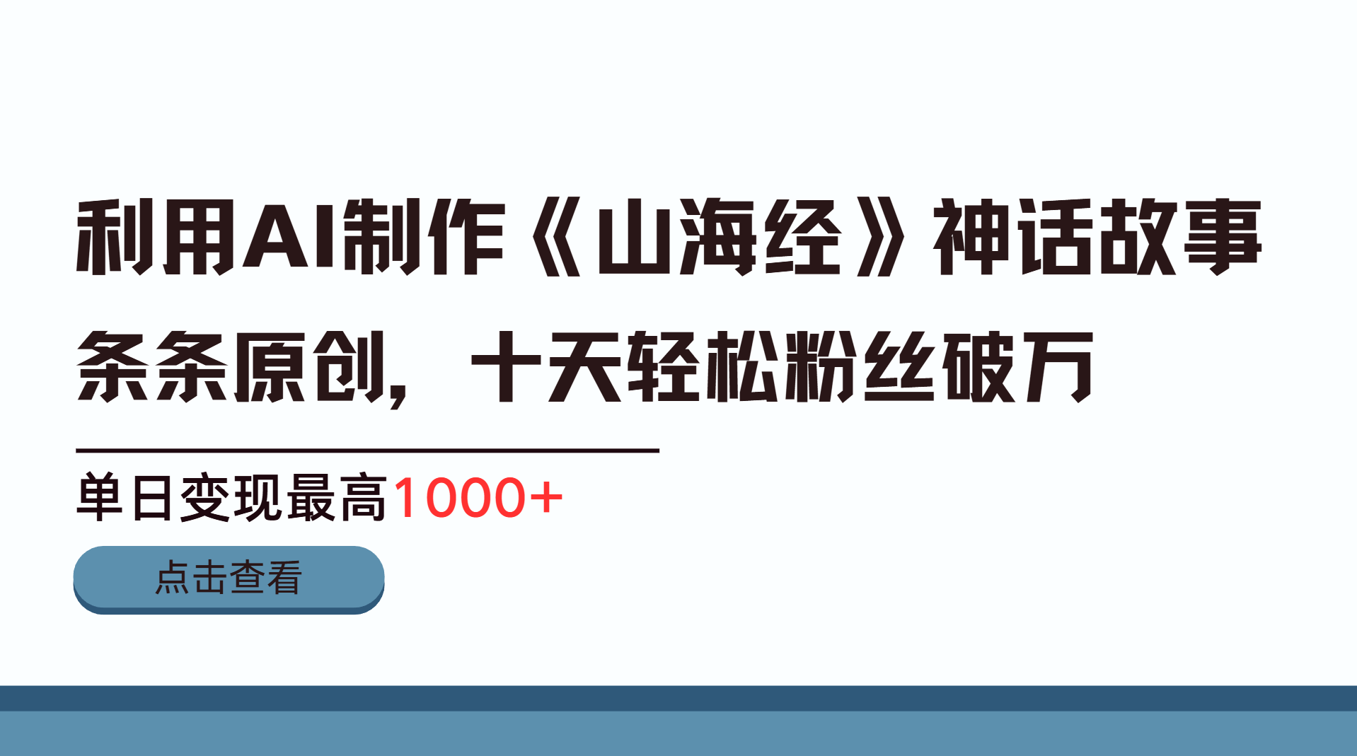利用AI工具生成《山海经》神话故事，半个月2万粉丝，单日变现最高1000+创业之家-网创项目资源站-副业项目-创业项目-搞钱项目创业之家