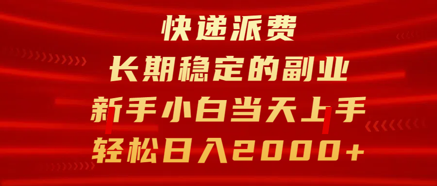 快递派费，长期稳定的副业，新手小白当天上手，轻松日入2000+创业之家-网创项目资源站-副业项目-创业项目-搞钱项目创业之家