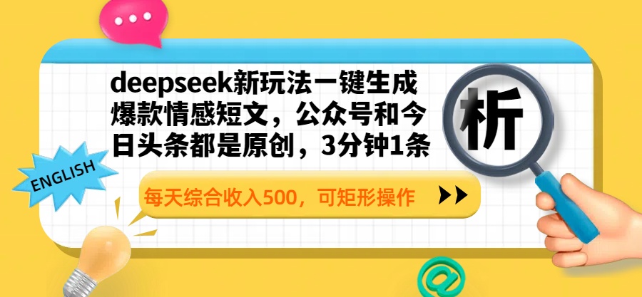 deepseek新玩法一键生成爆款情感短文，公众号和今日头条都是原创，3分钟1条，每天综合收入500，可矩形操作创业之家-网创项目资源站-副业项目-创业项目-搞钱项目创业之家