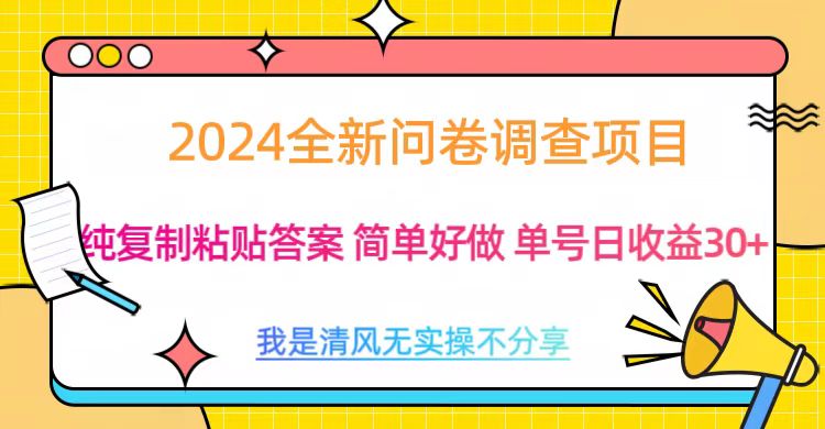 最新问卷调查项目 一手资源 纯复制粘贴答案 单号收益30+创业之家-网创项目资源站-副业项目-创业项目-搞钱项目创业之家