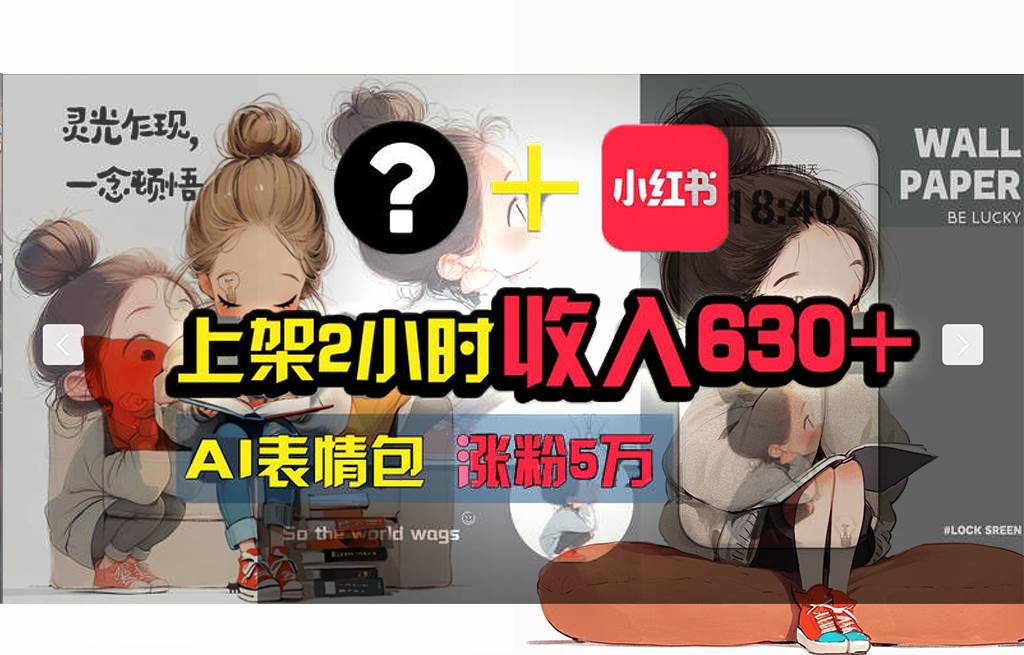 【轻松搞钱秘籍】AI技术助力！小红书涨粉5w+，广告一条轻松赚2000元！创业之家-网创项目资源站-副业项目-创业项目-搞钱项目创业之家