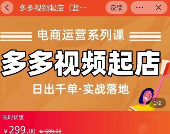 小乔-多多视频起店蓝海项目：日出千单实战落地（价值299元）创业之家-网创项目资源站-副业项目-创业项目-搞钱项目创业之家